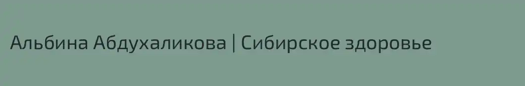 Альбина Абдухаликова | Сибирское здоровье